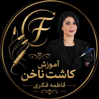آموزش کاشت ناخن فاطمه فکریدر